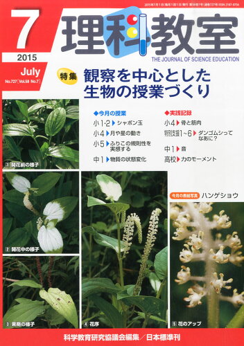 JAN 4910094030752 理科教室 2015年 07月号 [雑誌]/日本標準 本・雑誌・コミック 画像