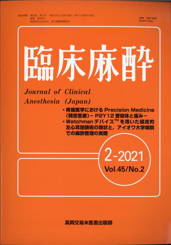 JAN 4910094070215 臨床麻酔 2021年 02月号 [雑誌]/真興交易医書出版部 本・雑誌・コミック 画像