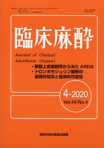 JAN 4910094070406 臨床麻酔 2020年 04月号 [雑誌]/真興交易医書出版部 本・雑誌・コミック 画像