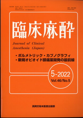 JAN 4910094070529 臨床麻酔 2022年 05月号 [雑誌]/真興交易医書出版部 本・雑誌・コミック 画像