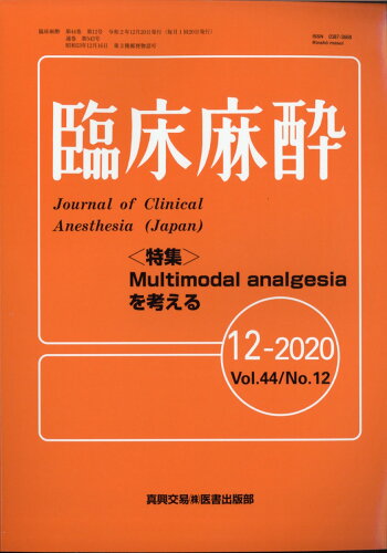 JAN 4910094071205 臨床麻酔 2020年 12月号 [雑誌]/真興交易医書出版部 本・雑誌・コミック 画像