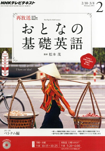 JAN 4910094290248 NHK テレビ おとなの基礎英語 2014年 02月号 雑誌 /NHK出版 本・雑誌・コミック 画像