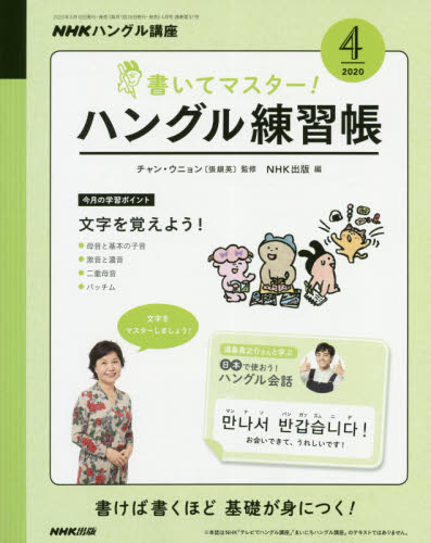 JAN 4910094350409 NHK テレビ ハングル講座 書いてマスター!ハングル練習帳 2020年 04月号 雑誌 /NHK出版 本・雑誌・コミック 画像