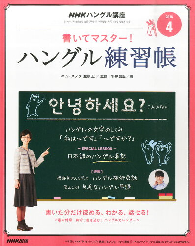 JAN 4910094350461 NHK テレビ ハングル講座 書いてマスター!ハングル練習帳 2016年 04月号 雑誌 /NHK出版 本・雑誌・コミック 画像