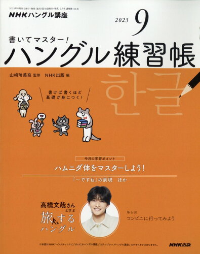 JAN 4910094350935 NHK テレビ ハングル講座 書いてマスター!ハングル練習帳 2013年 09月号 雑誌 /NHK出版 本・雑誌・コミック 画像