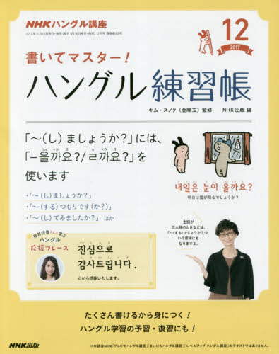 JAN 4910094351277 NHK テレビ ハングル講座 書いてマスター!ハングル練習帳 2017年 12月号 雑誌 /NHK出版 本・雑誌・コミック 画像