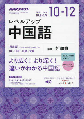 JAN 4910094371077 NHK ラジオ レベルアップ中国語 2017年 10月号 雑誌 /NHK出版 本・雑誌・コミック 画像