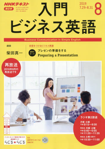 JAN 4910094450895 NHK ラジオ 入門ビジネス英語 2019年 08月号 雑誌 /NHK出版 本・雑誌・コミック 画像