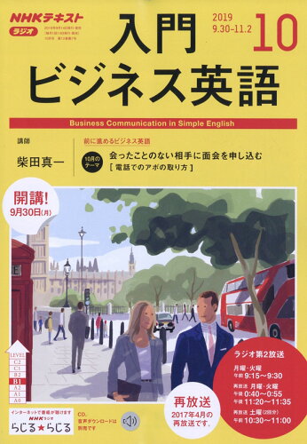 JAN 4910094451090 NHK ラジオ 入門ビジネス英語 2019年 10月号 雑誌 /NHK出版 本・雑誌・コミック 画像