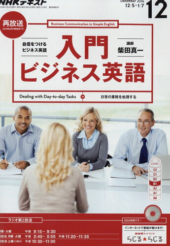 JAN 4910094451267 NHK ラジオ 入門ビジネス英語 2016年 12月号 雑誌 /NHK出版 本・雑誌・コミック 画像