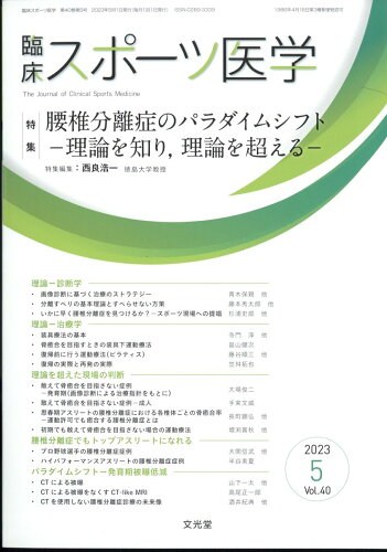 JAN 4910094510537 臨床スポーツ医学 2023年 05月号 [雑誌]/文光堂 本・雑誌・コミック 画像