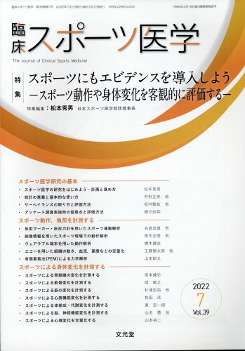 JAN 4910094510728 臨床スポーツ医学 2022年 07月号 [雑誌]/文光堂 本・雑誌・コミック 画像