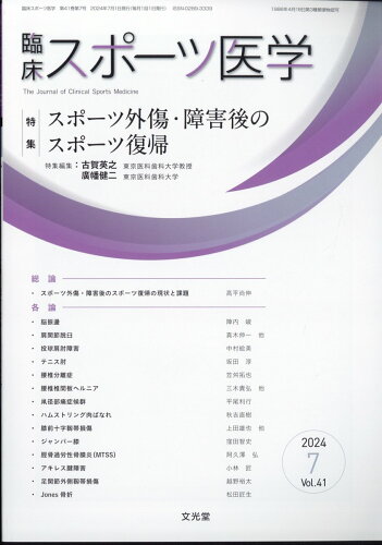 JAN 4910094510742 臨床スポーツ医学 2024年 07月号 [雑誌]/文光堂 本・雑誌・コミック 画像