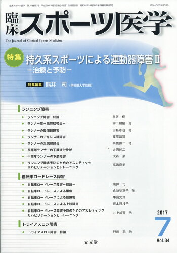 JAN 4910094510773 臨床スポーツ医学 2017年 07月号 [雑誌]/文光堂 本・雑誌・コミック 画像