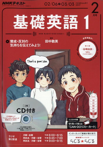 JAN 4910094550274 NHK ラジオ 基礎英語1 CD付き 2017年 02月号 雑誌 /NHK出版 本・雑誌・コミック 画像