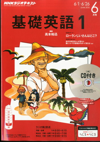 JAN 4910094550656 NHK ラジオ 基礎英語1 CD付き 2015年 06月号 雑誌 /NHK出版 本・雑誌・コミック 画像