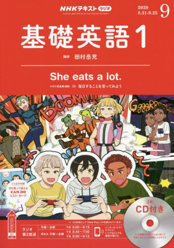 JAN 4910094550908 NHK ラジオ 基礎英語1 CD付き 2020年 09月号 雑誌 /NHK出版 本・雑誌・コミック 画像