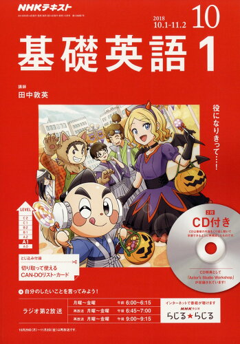 JAN 4910094551080 NHK ラジオ 基礎英語1 CD付き 2018年 10月号 雑誌 /NHK出版 本・雑誌・コミック 画像