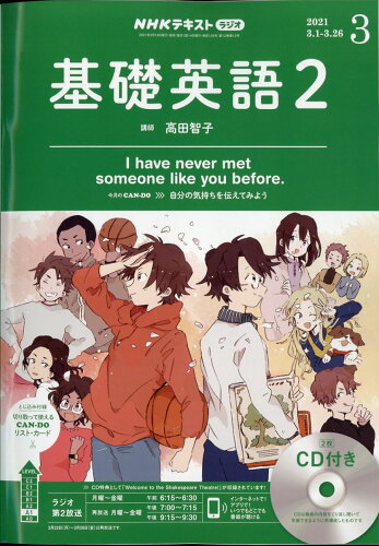 JAN 4910094570319 NHK ラジオ 基礎英語2 CD付き 2021年 03月号 雑誌 /NHK出版 本・雑誌・コミック 画像