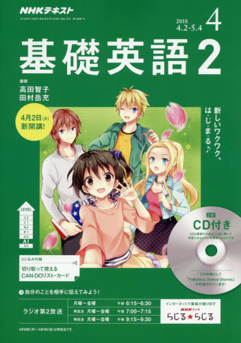 JAN 4910094570487 NHK ラジオ 基礎英語2 CD付き 2018年 04月号 雑誌 /NHK出版 本・雑誌・コミック 画像