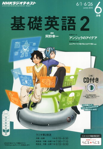 JAN 4910094570654 NHK ラジオ 基礎英語2 CD付き 2015年 06月号 雑誌 /NHK出版 本・雑誌・コミック 画像