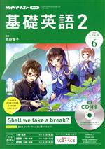 JAN 4910094570692 NHK ラジオ 基礎英語2 CD付き 2019年 06月号 雑誌 /NHK出版 本・雑誌・コミック 画像