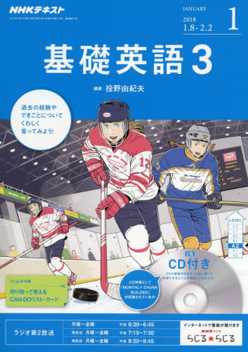 JAN 4910094590188 NHK ラジオ 基礎英語3 CD付き 2018年 01月号 雑誌 /NHK出版 本・雑誌・コミック 画像