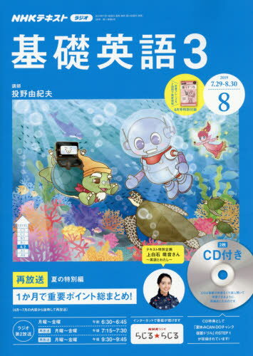 JAN 4910094590898 NHK ラジオ 基礎英語3 CD付き 2019年 08月号 雑誌 /NHK出版 本・雑誌・コミック 画像