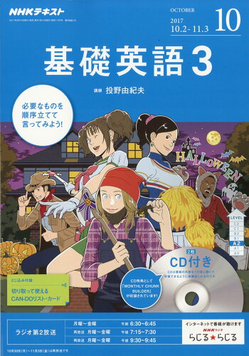 JAN 4910094591079 NHK ラジオ 基礎英語3 CD付き 2017年 10月号 雑誌 /NHK出版 本・雑誌・コミック 画像