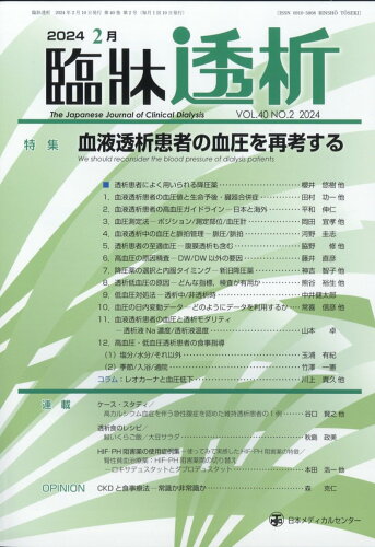 JAN 4910094610244 臨牀透析 2024年 02月号 [雑誌]/日本メディカルセンター 本・雑誌・コミック 画像