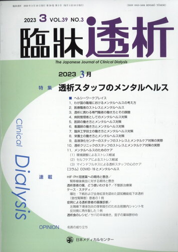 JAN 4910094610336 臨牀透析 2023年 03月号 [雑誌]/日本メディカルセンター 本・雑誌・コミック 画像