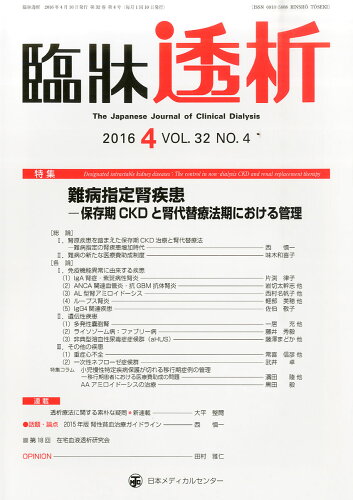 JAN 4910094610466 臨牀透析 2016年 04月号 [雑誌]/日本メディカルセンター 本・雑誌・コミック 画像