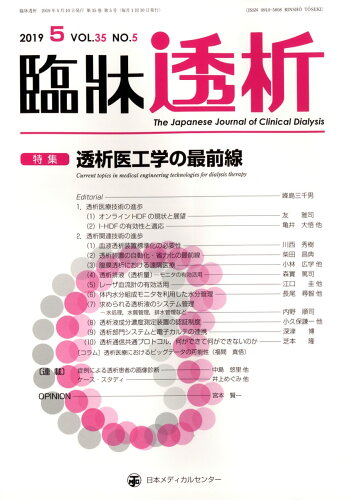 JAN 4910094610596 臨牀透析 2019年 05月号 [雑誌]/日本メディカルセンター 本・雑誌・コミック 画像