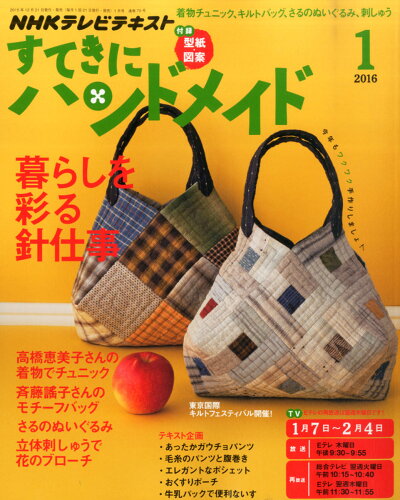 JAN 4910094670163 すてきにハンドメイド 2016年 01月号 雑誌 /NHK出版 本・雑誌・コミック 画像