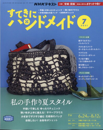 JAN 4910094670712 すてきにハンドメイド 2021年 07月号 雑誌 /NHK出版 本・雑誌・コミック 画像