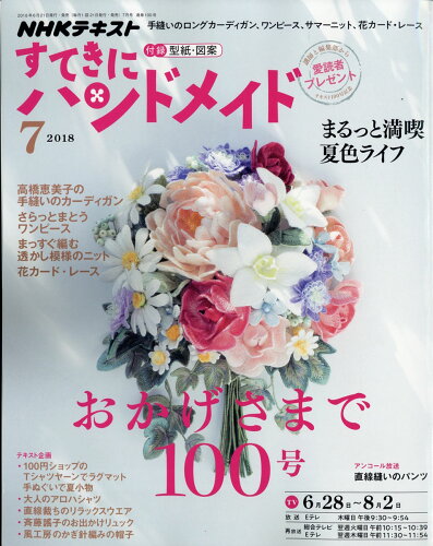 JAN 4910094670781 すてきにハンドメイド 2018年 07月号 雑誌 /NHK出版 本・雑誌・コミック 画像