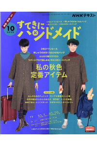 JAN 4910094671009 すてきにハンドメイド 2020年 10月号 雑誌 /NHK出版 本・雑誌・コミック 画像