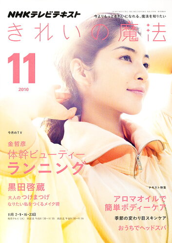 JAN 4910094691106 NHK きれいの魔法 2010年 11月号 本・雑誌・コミック 画像