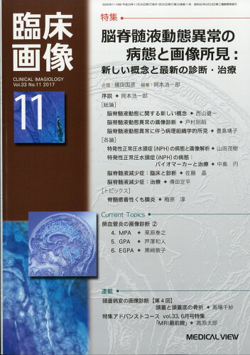 JAN 4910094711170 臨床画像 2017年 11月号 雑誌 /メジカルビュー社 本・雑誌・コミック 画像