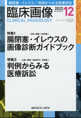 JAN 4910094711224 臨床画像 2022年 12月号 [雑誌]/メジカルビュー社 本・雑誌・コミック 画像