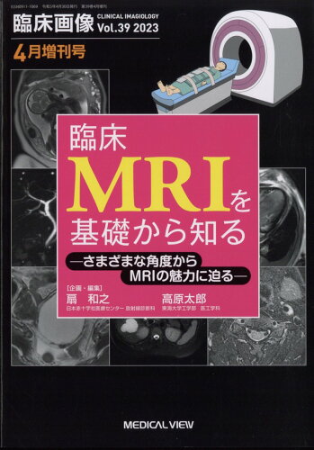 JAN 4910094720431 臨床画像増刊 臨床MRIを基礎から知る 2023年 04月号 [雑誌]/メジカルビュー社 本・雑誌・コミック 画像