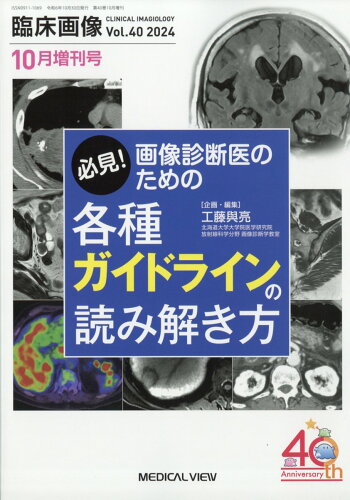 JAN 4910094721049 臨床画像増刊 すぐわかる!すぐできる!PET/CT読影のための基礎知識 2014年 10月号 雑誌 /メジカルビュー社 本・雑誌・コミック 画像