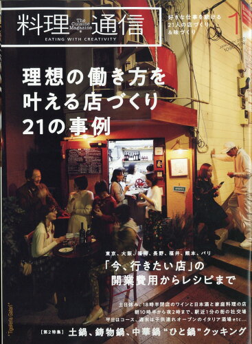 JAN 4910094770108 料理通信 2020年 01月号 雑誌 /角川春樹事務所 本・雑誌・コミック 画像