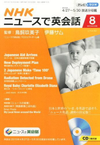 JAN 4910094850855 ニュースで英会話 2015年 08月号 雑誌 /NHK出版 本・雑誌・コミック 画像