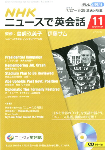 JAN 4910094851159 ニュースで英会話 2015年 11月号 雑誌 /NHK出版 本・雑誌・コミック 画像