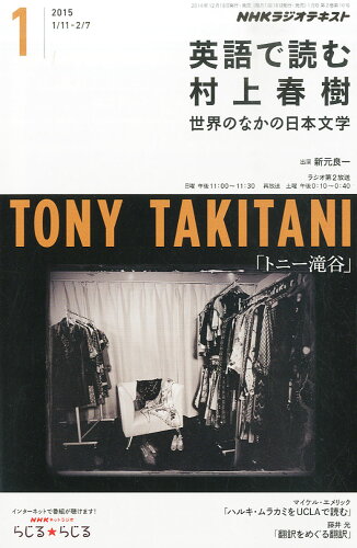 JAN 4910094970157 NHK ラジオ 英語で読む村上春樹 2015年 01月号 [雑誌]/NHK出版 本・雑誌・コミック 画像