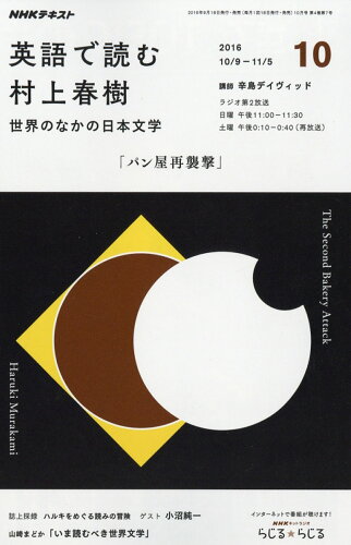 JAN 4910094971062 NHK ラジオ 英語で読む村上春樹 2016年 10月号 雑誌 /NHK出版 本・雑誌・コミック 画像