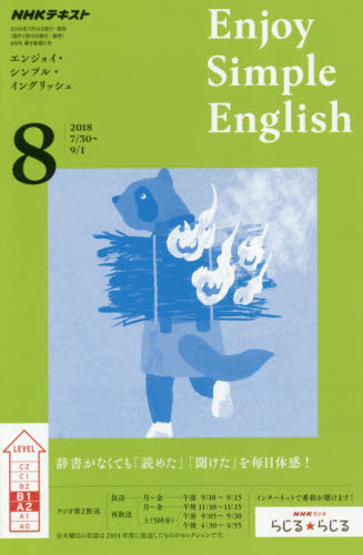 JAN 4910095150886 Enjoy Simple English (エンジョイ・シンプル・イングリッシュ) 2018年 08月号 [雑誌]/NHK出版 本・雑誌・コミック 画像