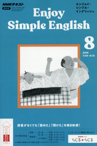 JAN 4910095150893 Enjoy Simple English (エンジョイ・シンプル・イングリッシュ) 2019年 08月号 雑誌 /NHK出版 本・雑誌・コミック 画像