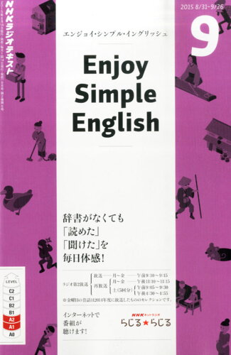 JAN 4910095150954 Enjoy Simple English (エンジョイ・シンプル・イングリッシュ) 2015年 09月号 雑誌 /NHK出版 本・雑誌・コミック 画像